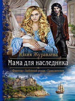 cover image of Мама для наследника